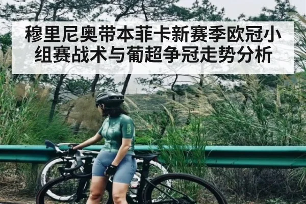穆里尼奥带本菲卡新赛季欧冠小组赛战术与葡超争冠走势分析